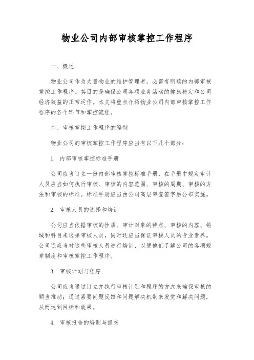 物业公司内部审核控制工作程序