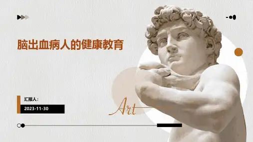 脑出血病人的健康教育