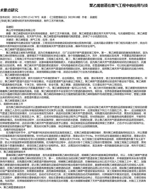 聚乙烯管道在燃气工程中的应用与技术要点研究
