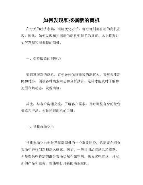 如何发现和挖掘新的商机