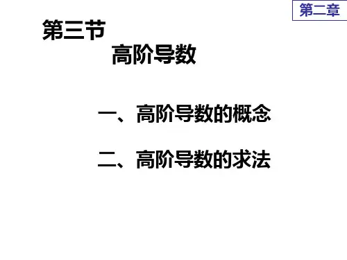 高等数学课件 4第三节 高阶导数ppt