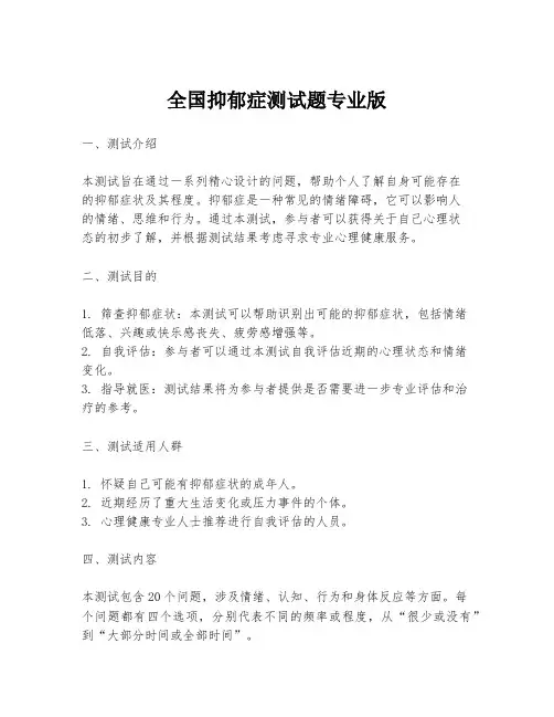 全国抑郁症测试题专业版