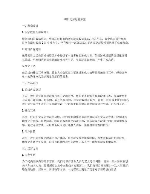 明日之后运营方案