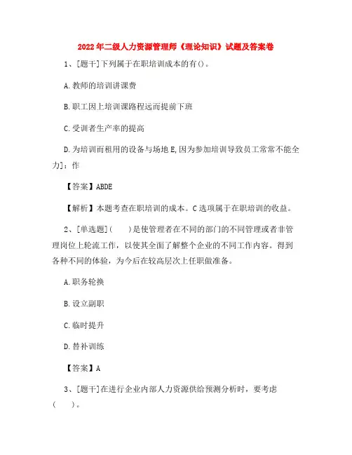 2022年二级人力资源管理师《理论知识》试题及答案卷44