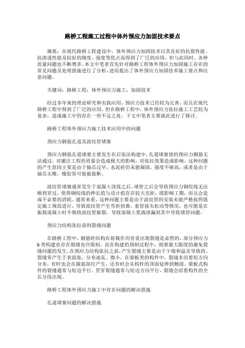 路桥工程施工过程中体外预应力加固技术要点