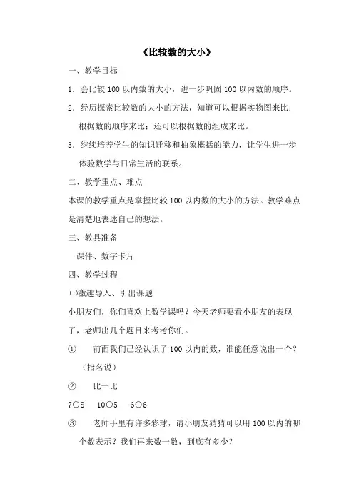 一年级数学比较数的大小优质课公开课教案