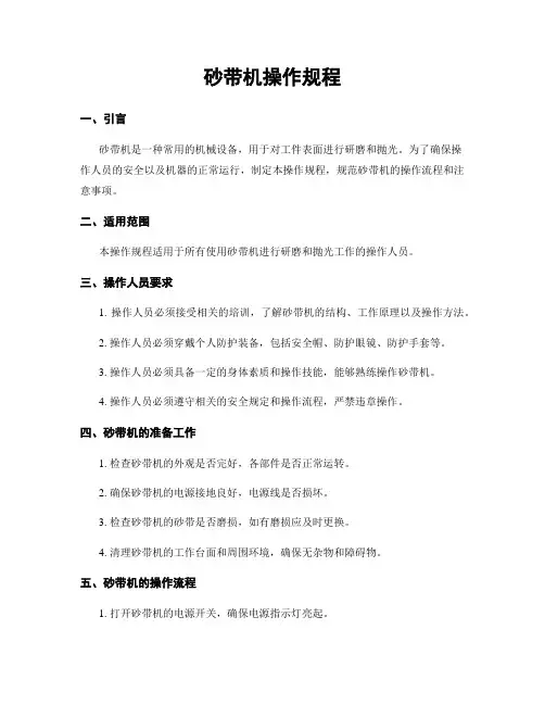 砂带机操作规程