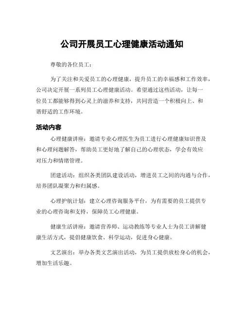 公司开展员工心理健康活动通知