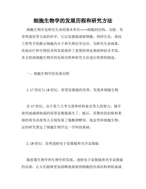 细胞生物学的发展历程和研究方法
