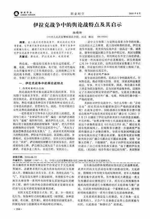 伊拉克战争中的舆论战特点及其启示