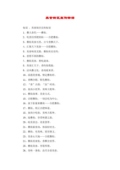 美食街区宣传标语