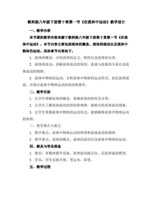 教科版八年级下册第十章第一节《在流体中运动》教学设计