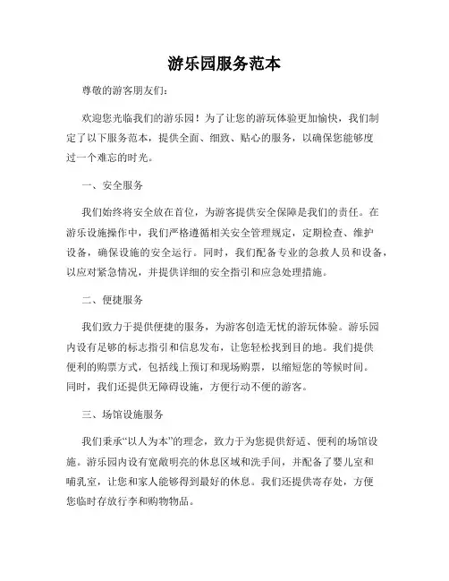 游乐园服务范本