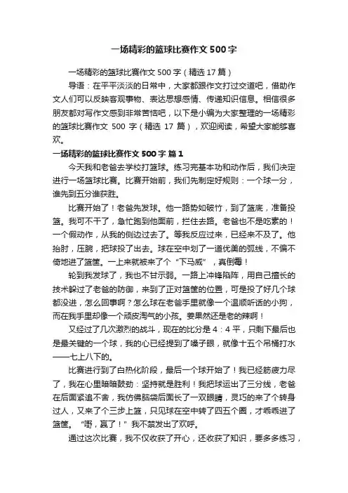 一场精彩的篮球比赛作文500字