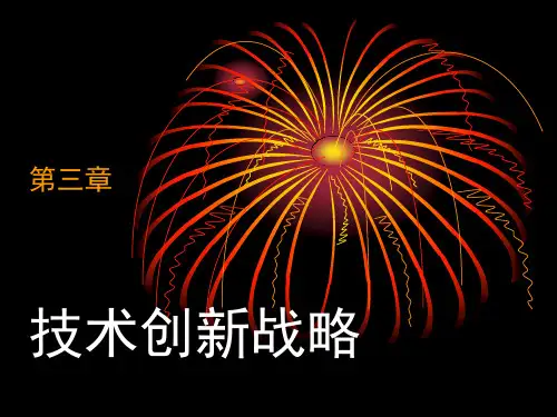 技术创新战略