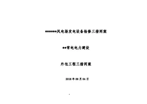 风电场发电设备年度检修试验施工方案(三措两案)