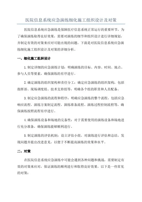 医院信息系统应急演练细化施工组织设计及对策
