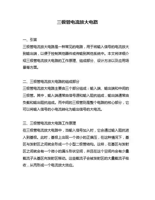 三极管电流放大电路