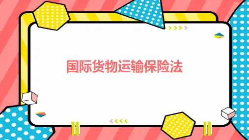 国际货物运输保险法