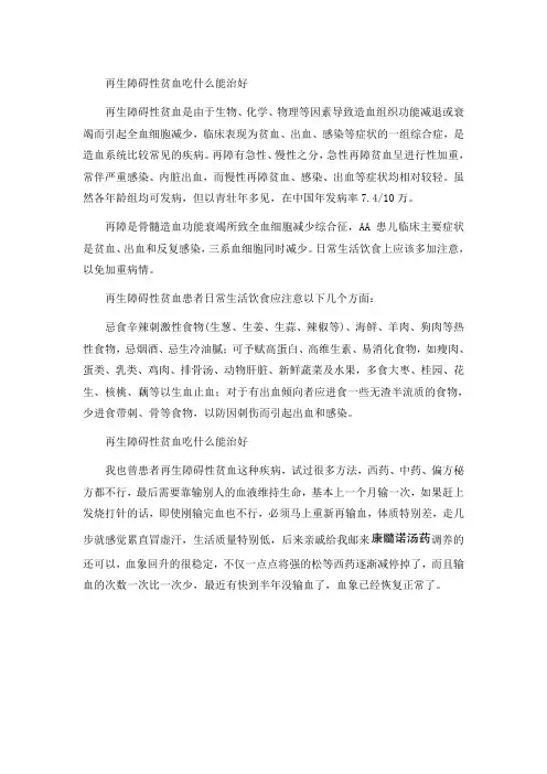 再生障碍性贫血吃什么能治好