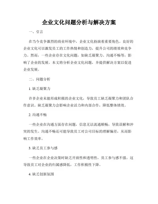 企业文化问题分析与解决方案