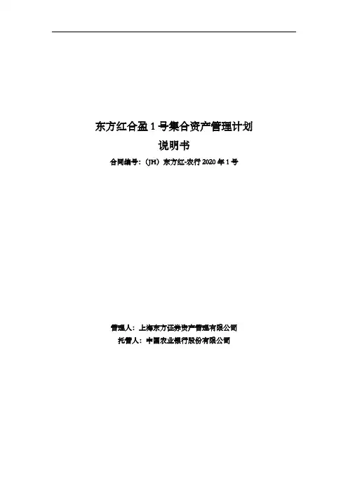 东方红合盈 1 号集合资产管理计划说明书