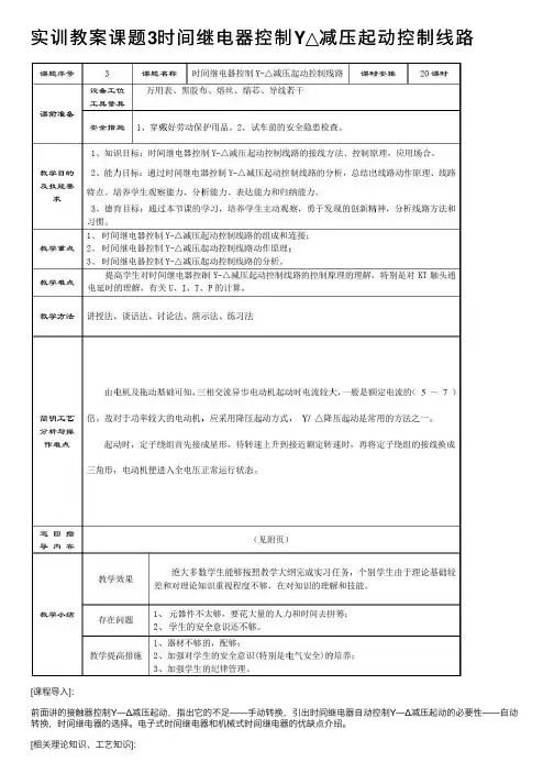 实训教案课题3时间继电器控制Y△减压起动控制线路