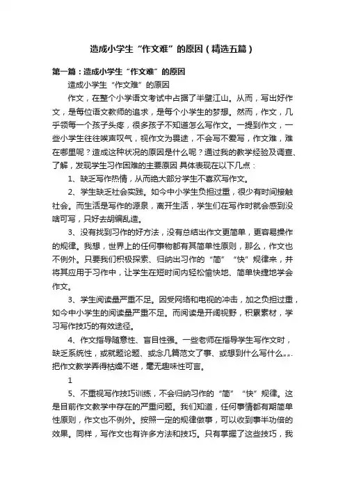造成小学生“作文难”的原因（精选五篇）
