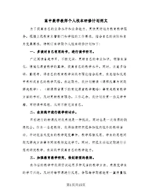 高中数学教师个人校本研修计划例文(4篇)