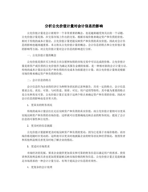 分析公允价值计量对会计信息的影响