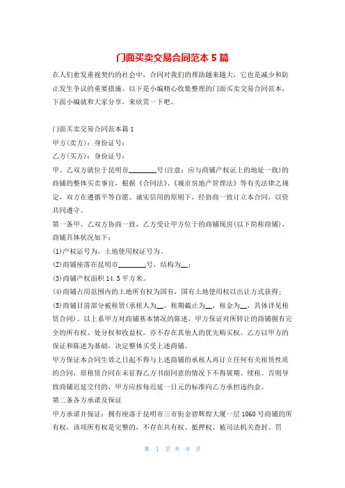 门面买卖交易合同范本5篇