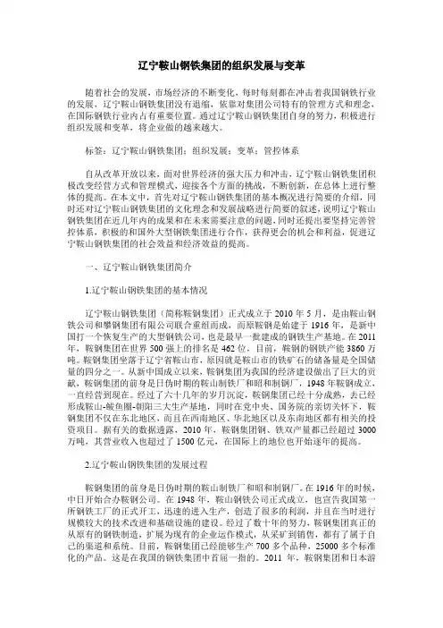 辽宁鞍山钢铁集团的组织发展与变革