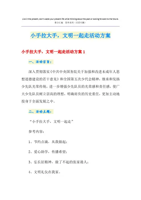 小手拉大手,文明一起走活动方案