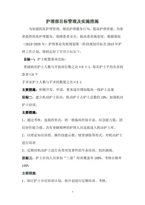 医院的护理管理目标.doc