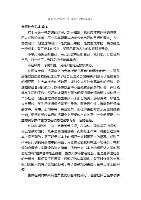寒假社会实战心得体会（通用5篇）