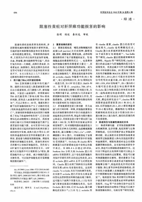 阻塞性黄疸对肝屏障功能损害的影响