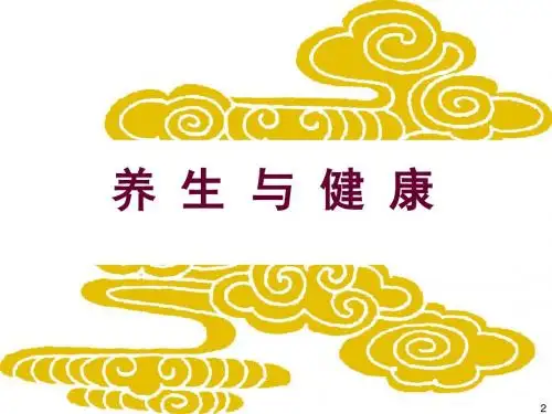 中医养生之道(讲座)PPT课件