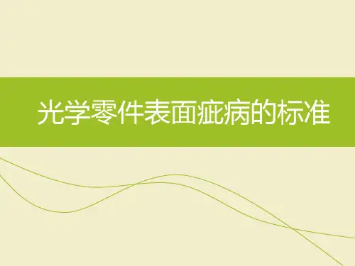 光学表面疵病标准。