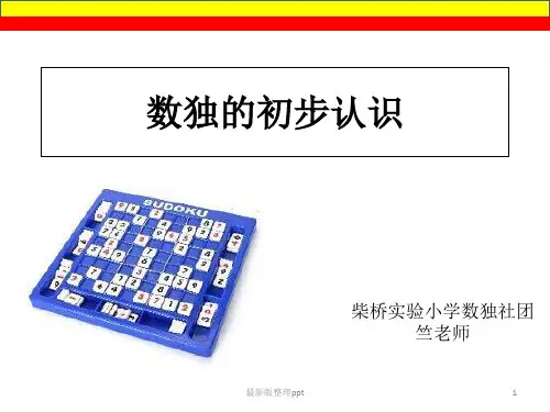 数独第一课ppt课件