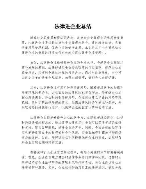 法律进企业总结