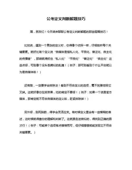 公考定义判断解题技巧