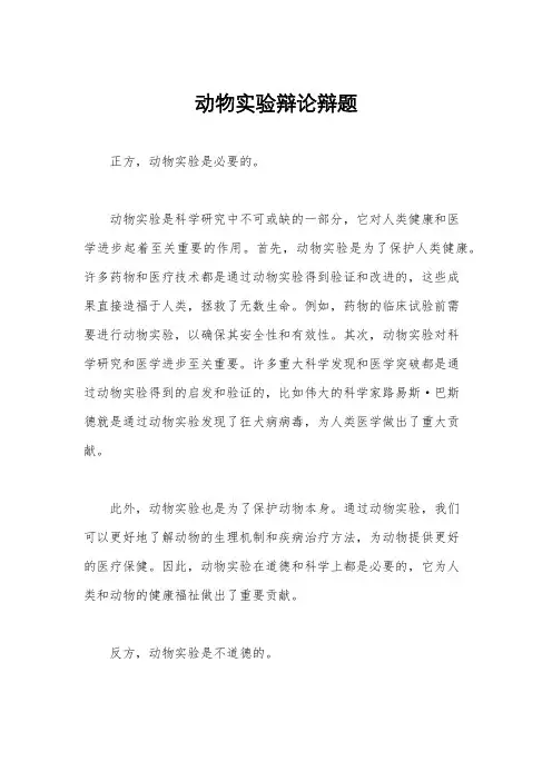 动物实验辩论辩题