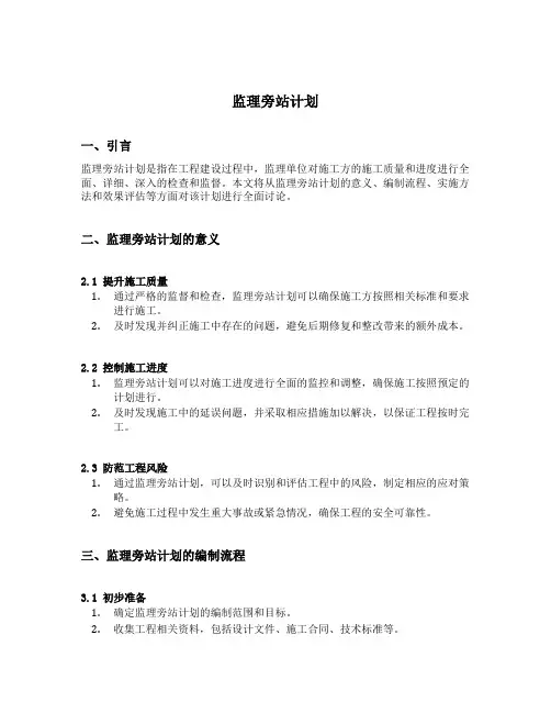 监理旁站计划范文