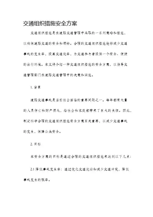 交通组织措施安全方案