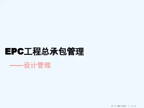 EPC工程总承包管理制度