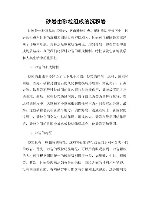 砂岩由砂粒组成的沉积岩