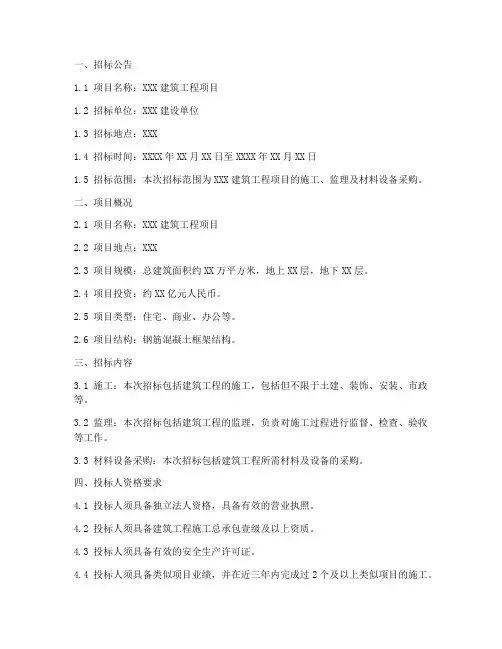建筑工程专业招标文件范本