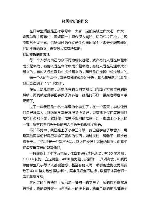 经历挫折的作文（精选10篇）