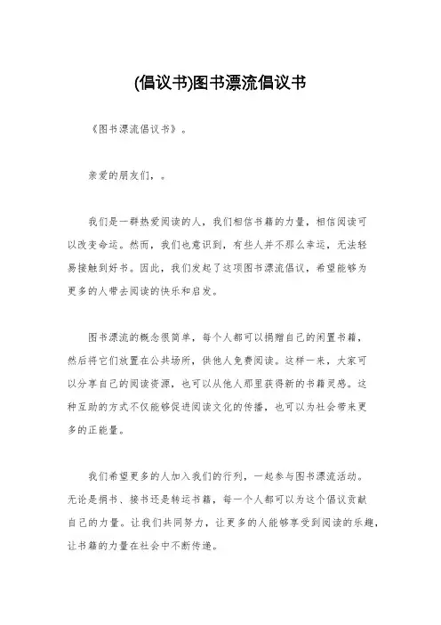 (倡议书)图书漂流倡议书