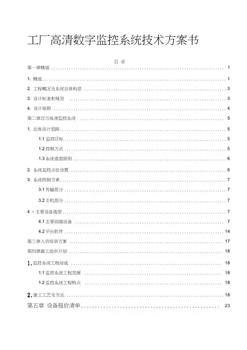 工厂高清数字监控系统技术方案书